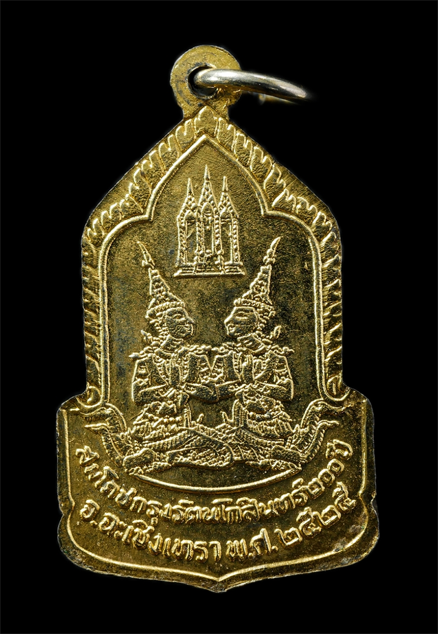 30Jul2025 (146)p.jpg - เหรียญหลวงพ่อโสธร วัดโสธรวรารามวรวิหาร จ.ฉะเชิงเทรา ที่ระลึกสมโภชกรุงรัตนโกสินทร์ 200 ปี พ.ศ.2525 มีพระเกจิอาจารย์ผู้ทรงคุณวุฒิร่วมปลุกเสกหลายรูป อาทิ [..] | https://kamulet.in.th